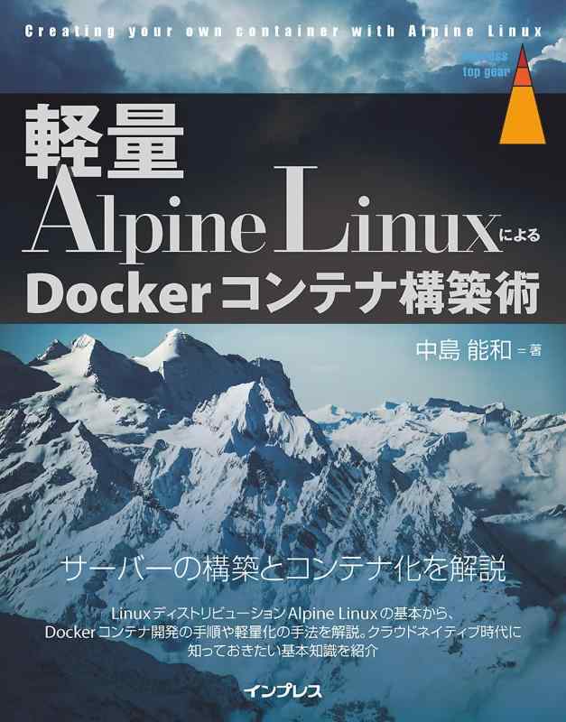 LINEAR shop���㤨��֡���š۷���Alpine Linux�ˤ��Docker����ƥʹ��۽� (impress top gear���꡼���פβ����Ǥ������ʤ�4,022�ߤˤʤ�ޤ���