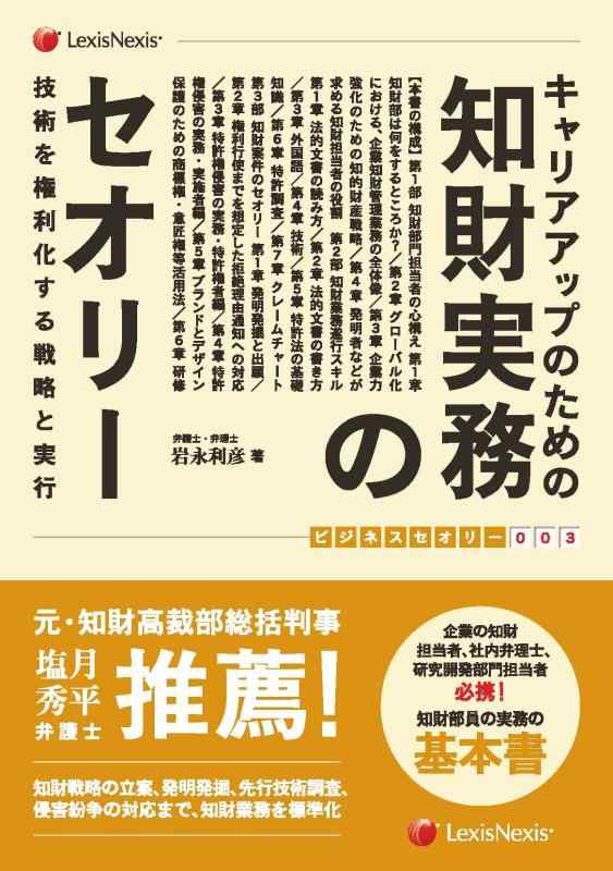 キャリアアップのための 知財実務のセオリー ―技術を権利化する戦略と実行― Practice of IP for career Dev. (ビジネスセオリー)