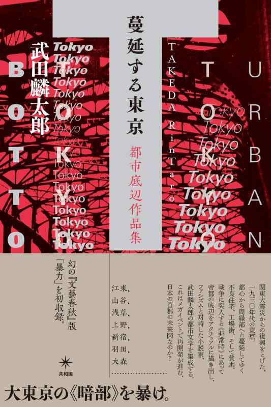 【中古】蔓延する東京: 都市底辺作品集
