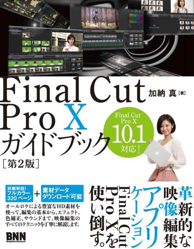 Final Cut Pro Xガイドブック