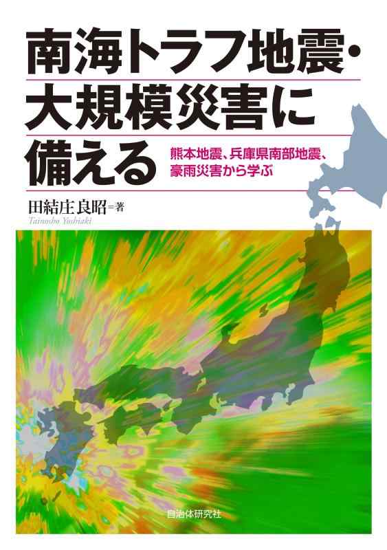 【中古】南海トラフ地震 大規模災害に備える 熊本地震 兵庫県南部地震 豪雨災害から学ぶ