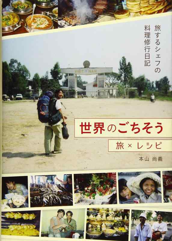 Rakuten - 【中古】世界のごちそう　旅×レシピ