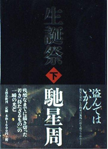 【中古】生誕祭(下)