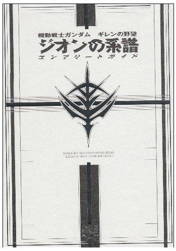 【中古】機動戦士ガンダムギレンの野望ジオンの系譜コンプリートガイド