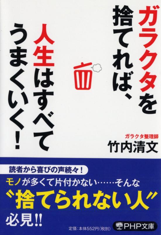 【中古】ガラクタを捨てれば 人生はすべてうまくいく (PHP文庫)