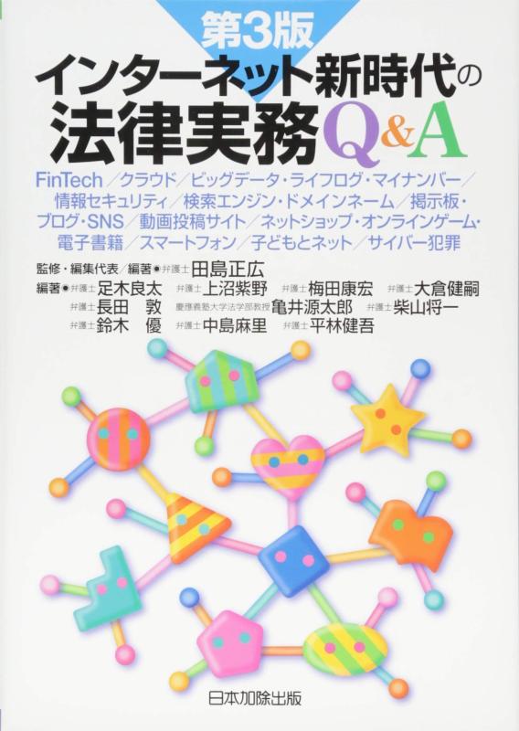 第3版 インターネット新時代の法律実務Q&amp;A FinTech/クラウド/ビッグデータ・ライフログ・マイナンバー/情報セキュリティ/検索エンジン・ドメインネーム/掲示板・ブログ・SNS/動画投稿サイ