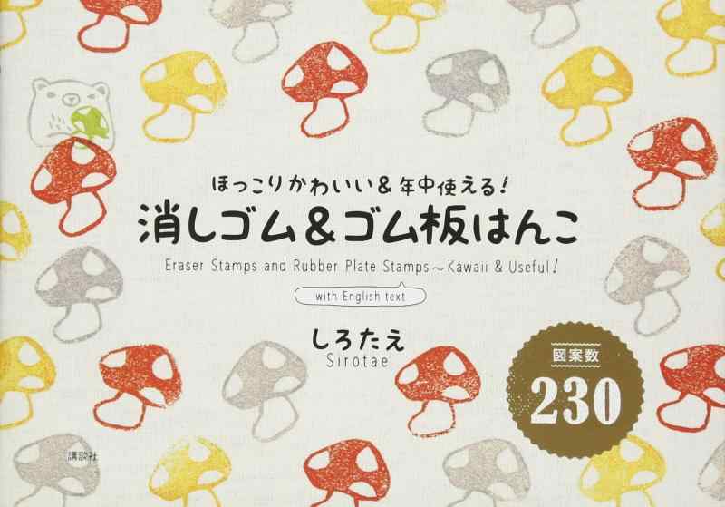 Rakuten - 【中古】図案数230 消しゴム&ゴム板はんこ
