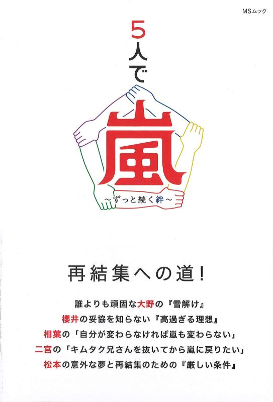 【中古】5人で嵐~ずっと続く絆~ (MSムック)