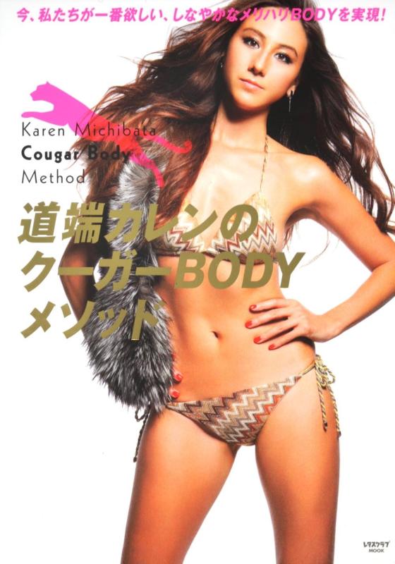 【中古】道端カレンのクーガーBODYメソッド レタスク
