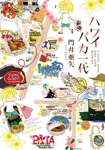 Rakuten - 【中古】ハワイバカ一代