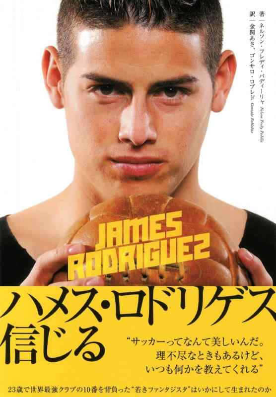 【中古】ハメス・ロドリゲス 信じる