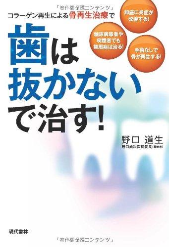 楽天市場】再生治療で歯並びを治すの通販