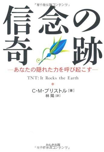 【中古】信念の奇跡