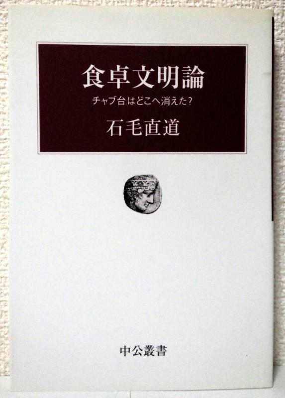 Rakuten - 【中古】食卓文明論 - チャブ台はどこに消えた (中公叢書)