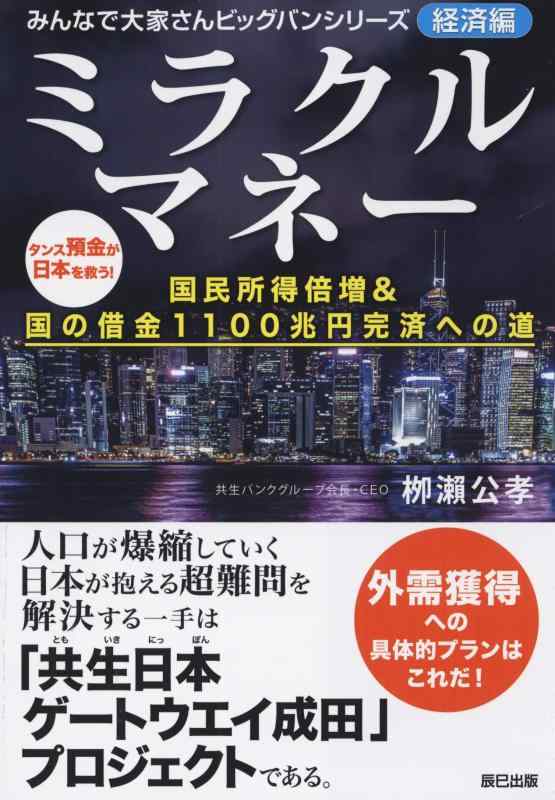 【中古】ミラクルマネー 国民所得倍増&国の借金1100兆円完済への道 (みんなで大家さんビッグバンシリーズ 経済編)