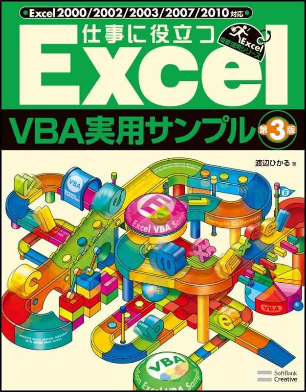 仕事に役立つExcelVBA実用サンプル 第3版 (Excel徹底活用)