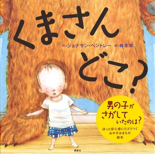 Rakuten - 【中古】くまさん どこ? (講談社の翻訳絵本)