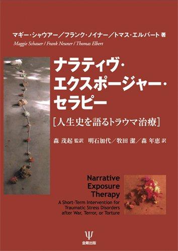 【中古】ナラティヴ・エクスポージャー・セラピー―人生史を語るトラウマ治療