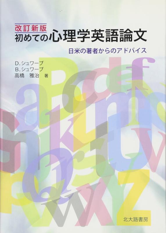 Rakuten - 【中古】初めての心理学英語論文 改訂新版: 日米の著者からのアドバイス