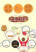 【中古】とるこ日記 〜“ダメ人間"作家トリオの脱力旅行記〜