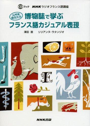 【中古】入門を終えたら博物誌で学ぶフランス語カジュアル表現: NHKラジオフランス語講座 (CDブック)