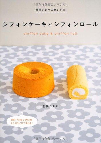 【中古】シフォンケーキとシフォン