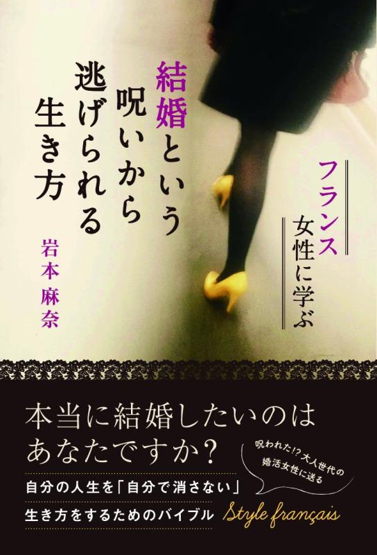【中古】結婚という呪いから逃げられる生き方 - フランス女性に学ぶ -