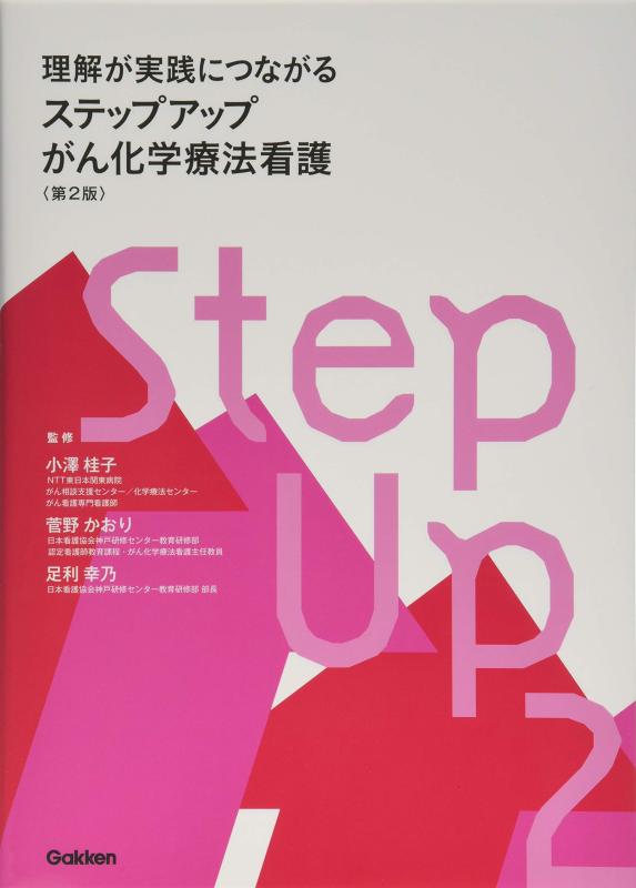 【中古】理解が実践につながる ステップアップがん化学療法看護 第2版