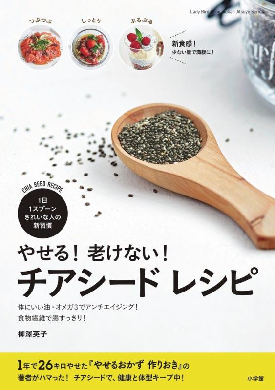 【中古】やせる老けない チアシード レシピ: 1日1スプーン きれいな人の新習慣 (小...