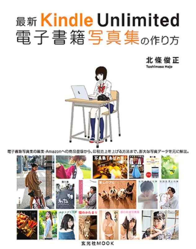 【中古】最新 Kindle Unlimited 電子書籍写真集の作り方 (玄光社MOOK)