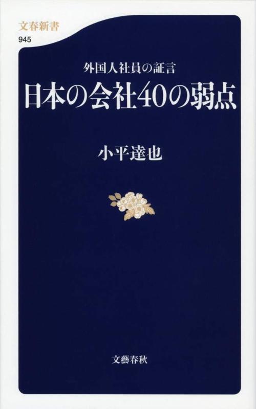 【中古】外国人社員の証言 日本の会社40の弱点 (文春新書 945)