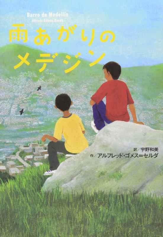 【中古】雨あがりのメデジン (鈴木出版の海外児童文学 この地球を生きる子どもたち)