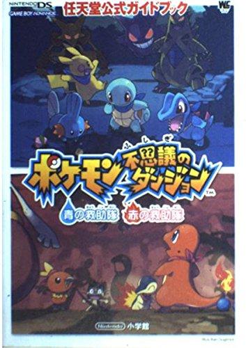 【中古】ポケモン不思議のダンジョン青の救助隊・赤の