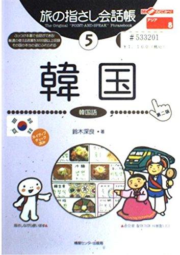 樂天商城 - 【中古】旅の指さし会話帳 5 (ここ以外のどこかへ)