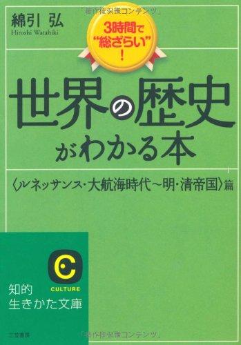 世界の歴史がわかる本<ルネッサンス・大航海時代～明・清帝国>篇 (知的生きかた文庫)
