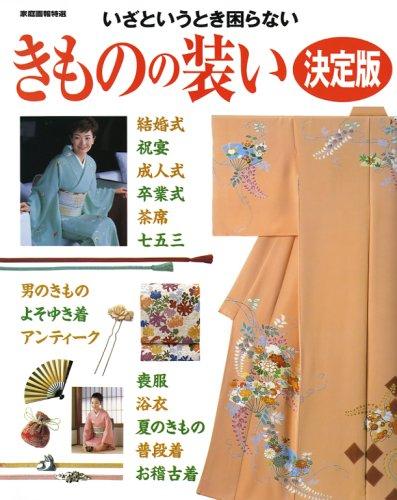 Rakuten - 【中古】きものの装い 決定版: いざというとき困らない (家庭画報特選)
