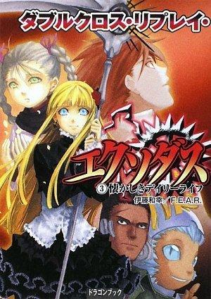 【中古】ダブルクロス・リプレイ・エクソダス(3) 懐かしきデイリーライフ (富士見ドラゴンブック 19-17)