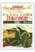 【中古】日本の歴史: 時を超える美と信仰 (知の再発見双書 90)