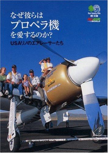 【中古】なぜ彼らはプロペラ機を愛するのか ―USAリノのエアレーサーたち (エイ文庫)