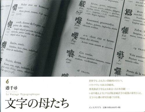 文字の母たち Le Voyage Typographique