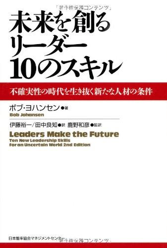 Rakuten - 【中古】未来を創るリーダー10のスキル 不確実性の時代を生き抜く新たな人材の条件