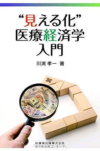 “見える化"医療経済学入門