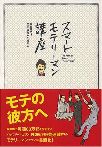 【中古】スマート モテリーマン講座
