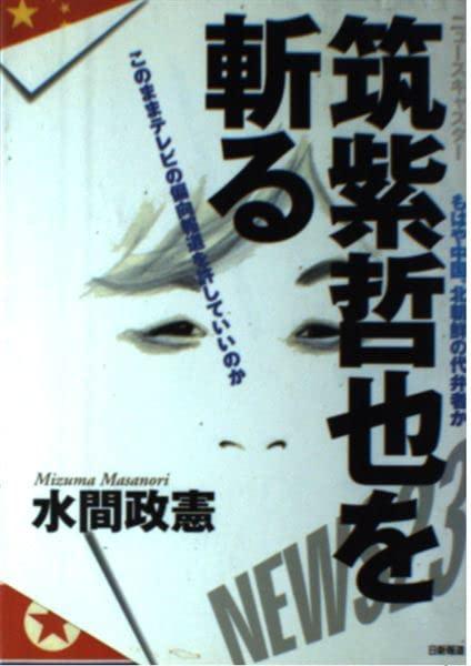 【中古】ニュースキャスター筑紫哲也を斬る: もはや中国、北朝鮮の代弁者か このままテレビの偏向報道を許していいのか