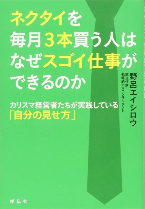 【中古】ネクタイを毎月3本買う人はなぜスゴイ仕事ができるのか――カリスマ経営者たちが実践している「自分の見せ方」 (ネクタイヲマイツキサンボンカウヒトハナゼスゴイシゴトガデキルノカ)