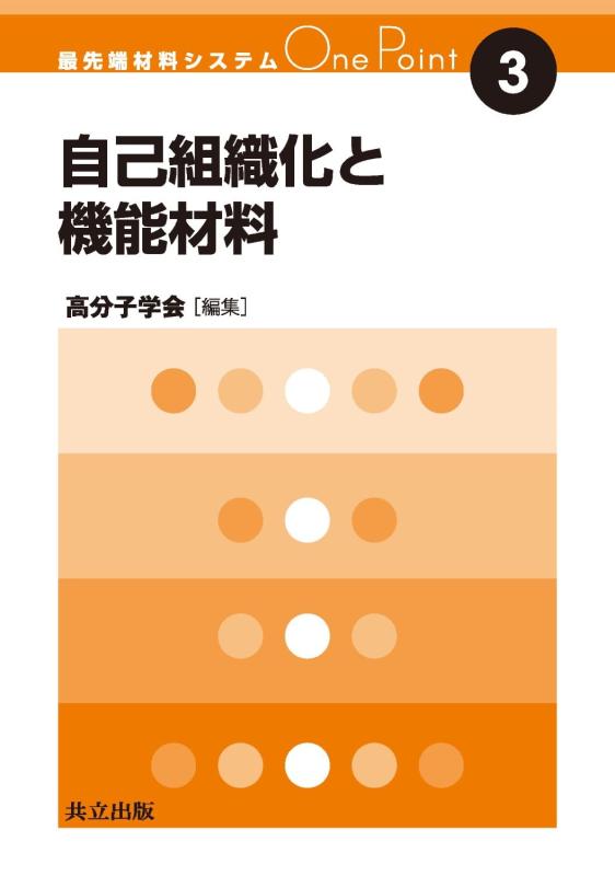 【中古】自己組織化と機能材料 (最先端材料システムOne Point 3)
