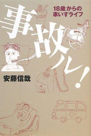 【中古】事故ル 18歳からの車いすライフ
