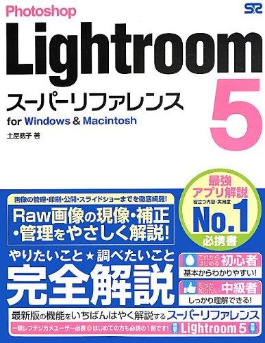 【中古】Photoshop Lightroom 5 スーパーリファレンス for Windows Macintosh
