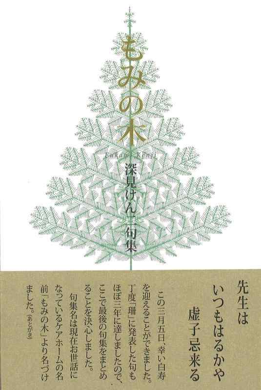 【中古】もみの木 (ふらんす堂叢書俳句シリーズ 1)