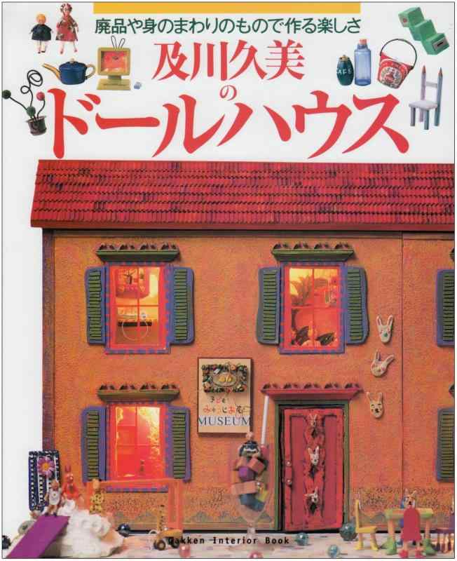 樂天商城 - 【中古】及川久美のド-ルハウス: 廃品や身のまわりのもので作る楽しさ (GAKKEN INTERIOR BOOK)